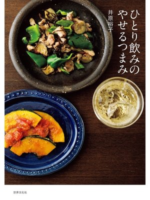 cover image of ひとり飲みのやせるつまみ